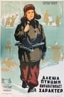 Алеша Птицын вырабатывает характер (1953) трейлер фильма в хорошем качестве 1080p