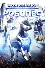 Приключения Роборекса (2014) кадры фильма смотреть онлайн в хорошем качестве