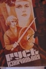 Русь изначальная (1985) трейлер фильма в хорошем качестве 1080p