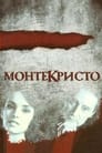 Монтекристо (2008) кадры фильма смотреть онлайн в хорошем качестве