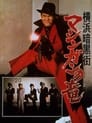 Преступный мир Иокогамы: Дракон-пулемёт (1976) трейлер фильма в хорошем качестве 1080p