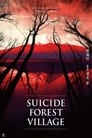 Смотреть «Лес самоубийц» онлайн фильм в хорошем качестве