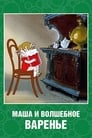 Маша и волшебное варенье (1979) скачать бесплатно в хорошем качестве без регистрации и смс 1080p