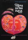 Поэма двух сердец (1968) кадры фильма смотреть онлайн в хорошем качестве