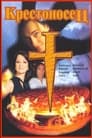Крестоносец (1995) трейлер фильма в хорошем качестве 1080p