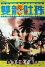 Пом Пом наносит ответный удар (1986) трейлер фильма в хорошем качестве 1080p