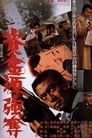 Смотреть «Shikingen gôdatsu» онлайн фильм в хорошем качестве