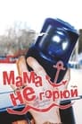 Мама не горюй (1997) кадры фильма смотреть онлайн в хорошем качестве