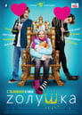 Zолушка (2012) трейлер фильма в хорошем качестве 1080p