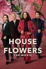 Дом цветов: Фильм (2021) кадры фильма смотреть онлайн в хорошем качестве