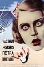 Частная жизнь Петра Виноградова (1935) кадры фильма смотреть онлайн в хорошем качестве