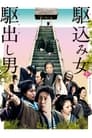 Смотреть «Какэкоми» онлайн фильм в хорошем качестве