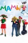 Мамы (2012) кадры фильма смотреть онлайн в хорошем качестве