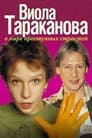 Виола Тараканова (2004) кадры фильма смотреть онлайн в хорошем качестве
