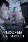 Москвы не бывает (2020) трейлер фильма в хорошем качестве 1080p
