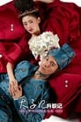 Смотреть «Легенда о возвышении жены наследного принца» онлайн сериал в хорошем качестве