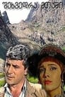 Встреча в горах (1966) трейлер фильма в хорошем качестве 1080p