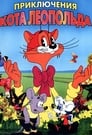 Приключения кота Леопольда (1975) скачать бесплатно в хорошем качестве без регистрации и смс 1080p
