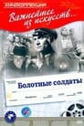 Болотные солдаты (1938) трейлер фильма в хорошем качестве 1080p