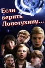 Смотреть «Если верить Лопотухину...» онлайн сериал в хорошем качестве