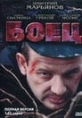 Боец (2004) трейлер фильма в хорошем качестве 1080p
