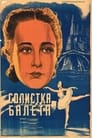 Солистка балета (1947) трейлер фильма в хорошем качестве 1080p