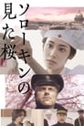 Смотреть «В плену у сакуры» онлайн фильм в хорошем качестве