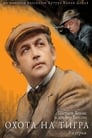 Приключения Шерлока Холмса и доктора Ватсона: Охота на тигра (1980) скачать бесплатно в хорошем качестве без регистрации и смс 1080p