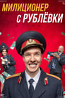 Милиционер с Рублёвки (2021) трейлер фильма в хорошем качестве 1080p
