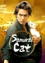 Самурай и кошка (2014) кадры фильма смотреть онлайн в хорошем качестве