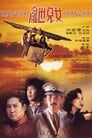 Шанхай, Шанхай (1990) трейлер фильма в хорошем качестве 1080p