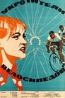Укротители велосипедов (1964) трейлер фильма в хорошем качестве 1080p