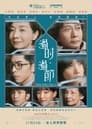 Смотреть «Гонконгская семья» онлайн фильм в хорошем качестве