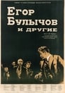 Егор Булычов и другие (1953) кадры фильма смотреть онлайн в хорошем качестве