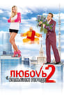 Любовь в большом городе 2 (2010) скачать бесплатно в хорошем качестве без регистрации и смс 1080p