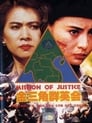 Миссия справедливости (1992) трейлер фильма в хорошем качестве 1080p