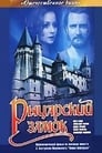 Рыцарский замок (1990) трейлер фильма в хорошем качестве 1080p