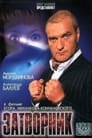 Затворник (1999) трейлер фильма в хорошем качестве 1080p