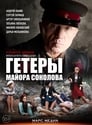Гетеры майора Соколова (2014) кадры фильма смотреть онлайн в хорошем качестве
