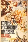 Смотреть «Корона Российской империи, или Снова неуловимые» онлайн сериал в хорошем качестве