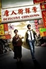 Детектив из Чайнатауна (2015) кадры фильма смотреть онлайн в хорошем качестве