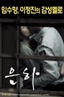 Ын-ха (2016) кадры фильма смотреть онлайн в хорошем качестве