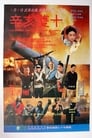 Смотреть «Битва за Тайвань» онлайн фильм в хорошем качестве