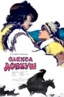 Олекса Довбуш (1960) кадры фильма смотреть онлайн в хорошем качестве