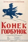 Конек-Горбунок (1941) скачать бесплатно в хорошем качестве без регистрации и смс 1080p