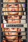 Пэм и Томми (2022) трейлер фильма в хорошем качестве 1080p