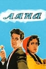 Ляна (1955) кадры фильма смотреть онлайн в хорошем качестве