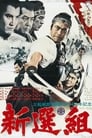 Синсэнгуми (1969) трейлер фильма в хорошем качестве 1080p