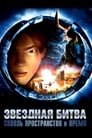 Звездная битва: Сквозь пространство и время (2005) трейлер фильма в хорошем качестве 1080p