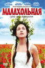 Смотреть «Малахольная» онлайн фильм в хорошем качестве